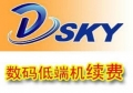 138数码低端机续费48元/年，充值1-2分钟到账